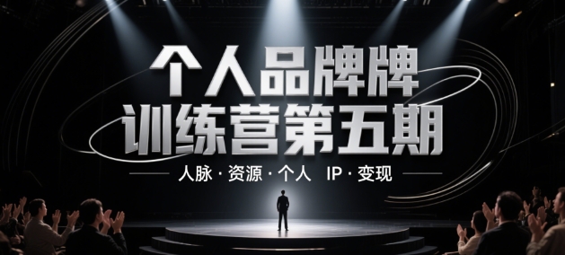 个人品牌训练营第五期，人脉·资源·个人IP·变现-创学笔记