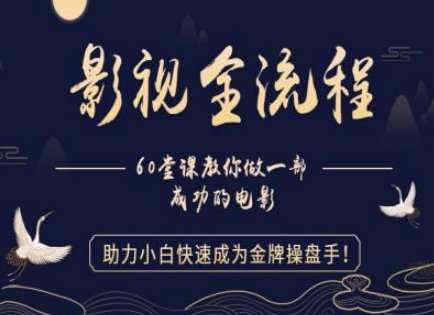 【影视全流程】教你做一部成功的电影，助力小白快速成为金牌操盘手-创学笔记