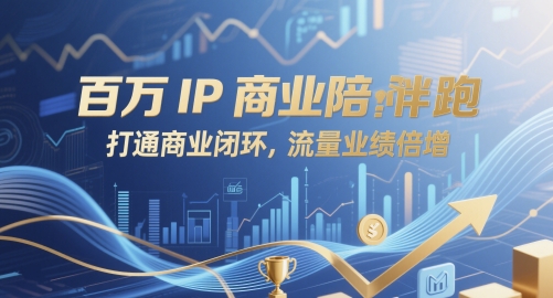 百万IP商业陪跑，打通商业闭环，流量业绩倍增-创学笔记