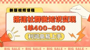 搭建社群做知识变现,1单400.利润高易上手-创学笔记