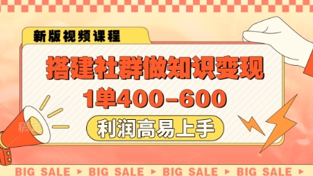 搭建社群做知识变现，1单400.利润高易上手-创学笔记