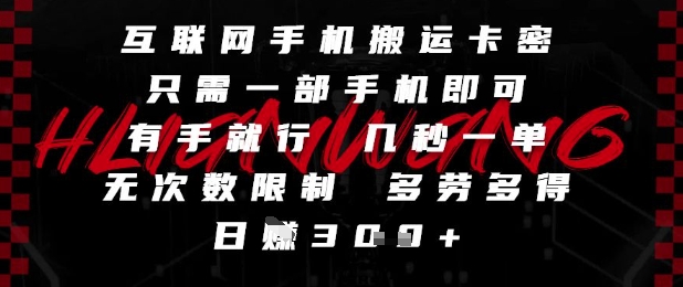 互联网手机搬运卡密，只需一部手机即可，有手就行，几秒一单，无次数限制，多劳多得，日入3张【揭秘】-创学笔记
