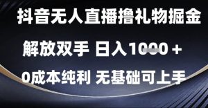 抖音无人直播撸礼物掘金,解放双手,日入1k,0成本纯利,无基础可上手【揭秘】-创学笔记