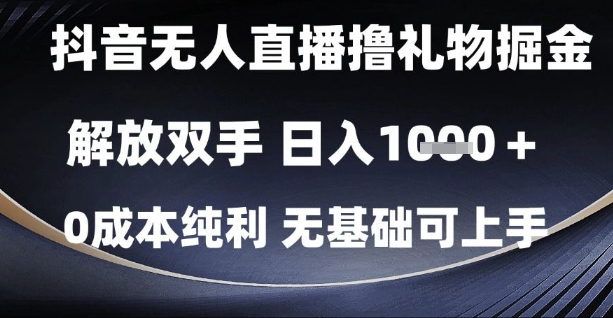 抖音无人直播撸礼物掘金，解放双手，日入1k，0成本纯利，无基础可上手【揭秘】-创学笔记