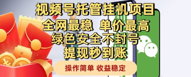 视频号托管挂G项目全网最稳，单价最高，绿色安全不封号提现秒到账，操作简单，收益稳定【揭秘】-创学笔记