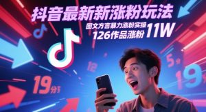 抖音最新涨粉玩法,图文方言暴力涨粉实操,126作品涨粉11W-创学笔记