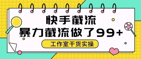 快手暴力截流玩法，全自动无需人工，每日单号50+精准客资【揭秘】-创学笔记