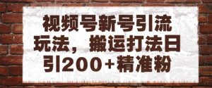 视频号新号引流玩法,搬运打法日引200+精准粉,可矩阵放大【揭秘】-创学笔记