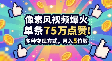3分钟做出孤独感拉满的素风插画视频，单条点赞75W，谁发谁火系列，多种变现方式，月入5位数-创学笔记