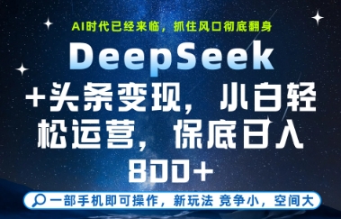 DeepSeek+头条变现，保姆级教学，小白轻松上手，日入8张+【揭秘】-创学笔记