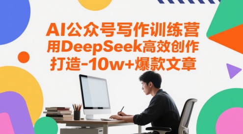 AI公众号写作训练营，用DeepSeek高效创作，打造10w+爆款文章-创学笔记