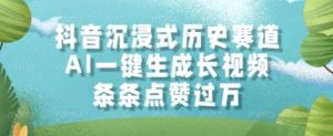 抖音沉浸式历史赛道,AI一键生成长视频,条条点赞过W【揭秘】-创学笔记