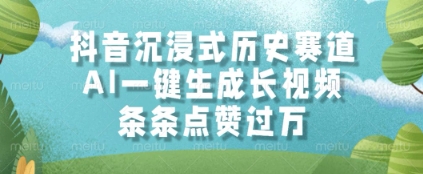 抖音沉浸式历史赛道，AI一键生成长视频，条条点赞过W【揭秘】-创学笔记