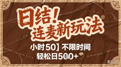 连麦秘籍新玩法，时薪50，碎片时间轻松日2张+【揭秘】-创学笔记