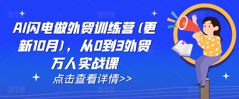 AI闪电做外贸训练营(更新25年5月)，从0到3外贸万人实战课-创学笔记