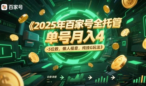 2025年百家号全托管，单号月入4-5位数，懒人福音，纯挂G玩法【揭秘】-创学笔记