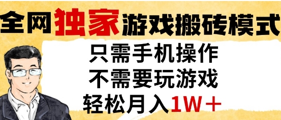 独家游戏搬砖模式，单手机即可操作，全自动挂G，无需玩游戏，月入1W+【揭秘】-创学笔记