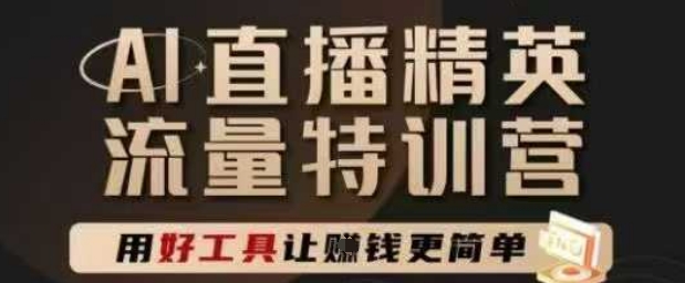 AI直播精英官方特训营，直播底层逻辑和ai实操技巧，用好工具让挣米更简单-创学笔记