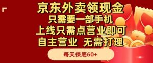 京东外卖领现金,只需要1部手机,上线只需点营业即可自主营业,无需打理,每天保底60+【揭秘】-创学笔记