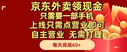 京东外卖领现金，只需要1部手机，上线只需点营业即可自主营业，无需打理，每天保底60+【揭秘】-创学笔记