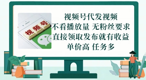 视频号代发视频，无需做视频，无需写文案，不看播放量，无粉丝要求，直接领取发布就有收益【揭秘】-创学笔记