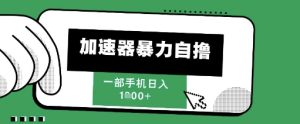 205新风口,加速器暴力自撸,单机日入1k+【揭秘】-创学笔记