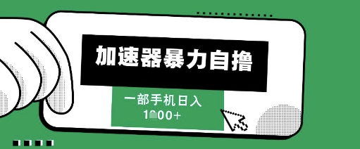 205新风口，加速器暴力自撸，单机日入1k+【揭秘】-创学笔记