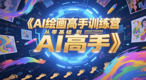 AI绘画高手训练营，从零基础到AI高手-创学笔记