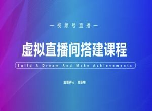 视频号虚拟直播间搭建-视频号教程-创学笔记