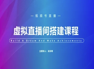 视频号虚拟直播间搭建-视频号教程-创学笔记