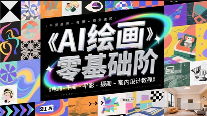 AI绘画零基础到商业进阶，电商-平面-摄影-插画-室内设计教程-创学笔记