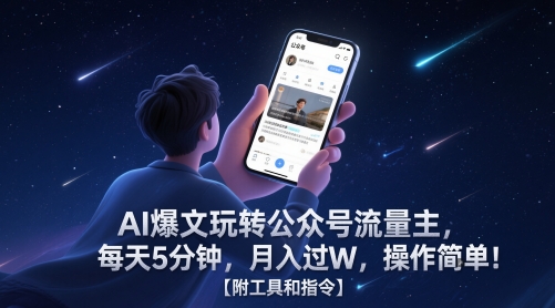 AI爆文玩转公众号流量主，每天5分钟，月入过W，操作简单！【附工具和指令】-创学笔记