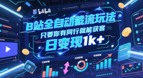 B站全自动截流玩法只要你有同行就能获客，日变现1k+【揭秘】-创学笔记