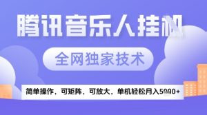 2025腾讯音乐挂G项目,全网独家技术,全新玩法,轻松月入5k+【揭秘】-创学笔记