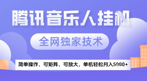 2025腾讯音乐挂G项目，全网独家技术，全新玩法，轻松月入5k+【揭秘】-创学笔记