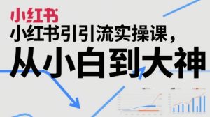 小红书引流实操课,从小白到大神-创学笔记