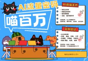 AI+宠物+旅行2025最火流量密码,轻松用AI宠物做文旅账号,小白三分钟学会,N种变现渠道,月入五位数-创学笔记