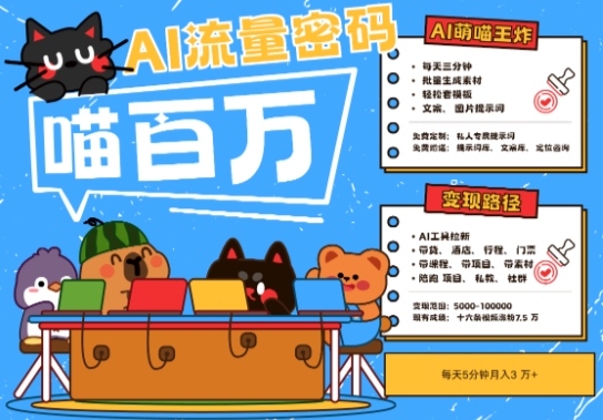 AI+宠物+旅行2025最火流量密码，轻松用AI宠物做文旅账号，小白三分钟学会，N种变现渠道，月入五位数-创学笔记