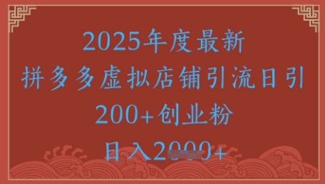绝密引流秘籍，拼多多虚拟店铺引流，日引500+-创学笔记