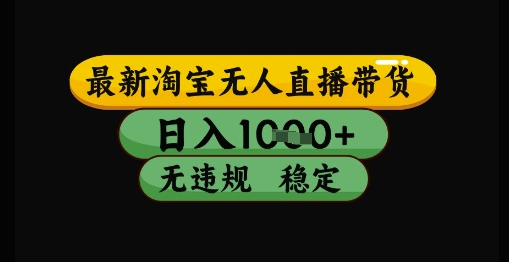 最新淘宝无人直播带货独家技术，日入1k+，无违规无封号，操作简单，长期稳定【揭秘】-创学笔记