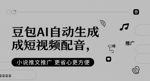 豆包AI自动生成短视频配音，小说推文推广更省心更方便-创学笔记