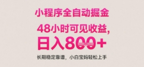 小程序自动挂G打金，无任何技术要求，没有时间限制，日入多张+长期稳定靠谱【揭秘】-创学笔记