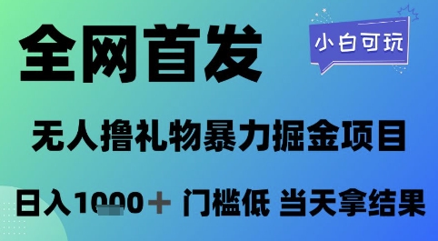 全网首发，无人直播撸礼物暴力掘金项目，小白可玩，日入1k+ 门槛低，当天拿结果【揭秘】-创学笔记