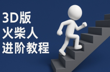 coze扣子一键生成火柴人视频，彩色3D中英字幕进阶版本-创学笔记