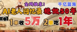AI帮老人写回忆录,可以稳做50年的蓝海赛道,一单收2-3W,2单吃一年,长久可持续-创学笔记