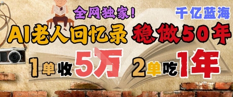 AI帮老人写回忆录，可以稳做50年的蓝海赛道，一单收2-3W，2单吃一年，长久可持续-创学笔记