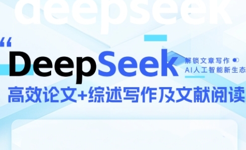 DeepSeek论文写作实战营，助力快速产出高质量论文与综述，突破学术创作瓶颈-创学笔记