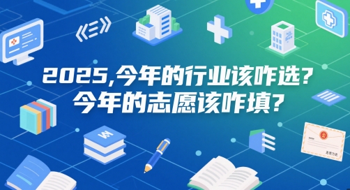 付费文章：2025，今年的行业该咋选？今年的志愿该咋填？-创学笔记