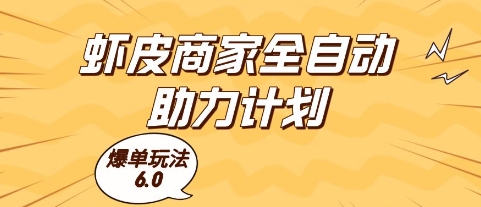 虾皮商家全自动助力计划，爆单玩法6.0.单机直接打爆收益【揭秘】-创学笔记
