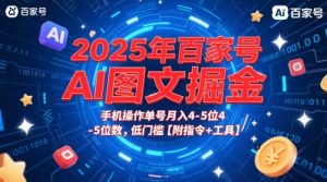 2025年百家号AI图文掘金,手机操作单号月入4-5位数,低门槛【附指令+工具】-创学笔记